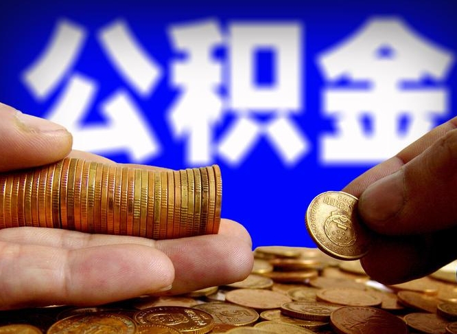 普洱离开一个城市公积金可以全取出来吗（离开一座城市公积金）